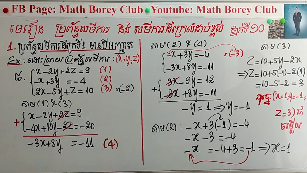 #គន្លឹះជាគ្រឹះ ថ្នាក់ទី10 រាល់ថ្ងៃព្រហស្បត្តិ៍  មេរៀន ប្រព័ន្ធសមីការ និង សមីការដឺក្រេលំដាប់ខ្ពស់