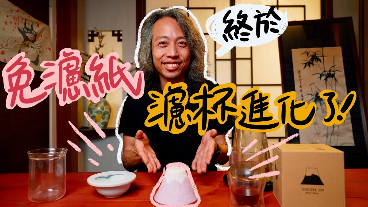 現在免濾紙的濾杯有進步嗎？ ft. COFIL 富士山陶瓷咖啡濾杯 丨Unboxing bar