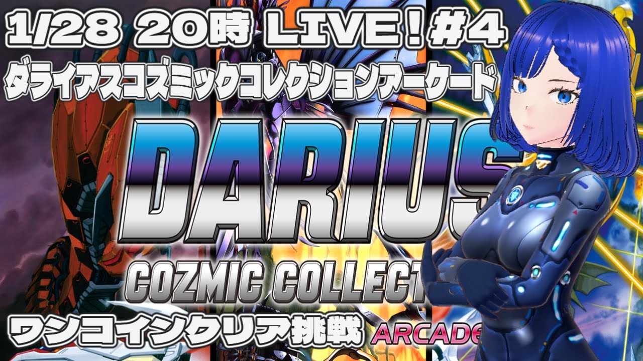 ダライアス #4 ダライアスコズミックコレクション アーケード Steam版