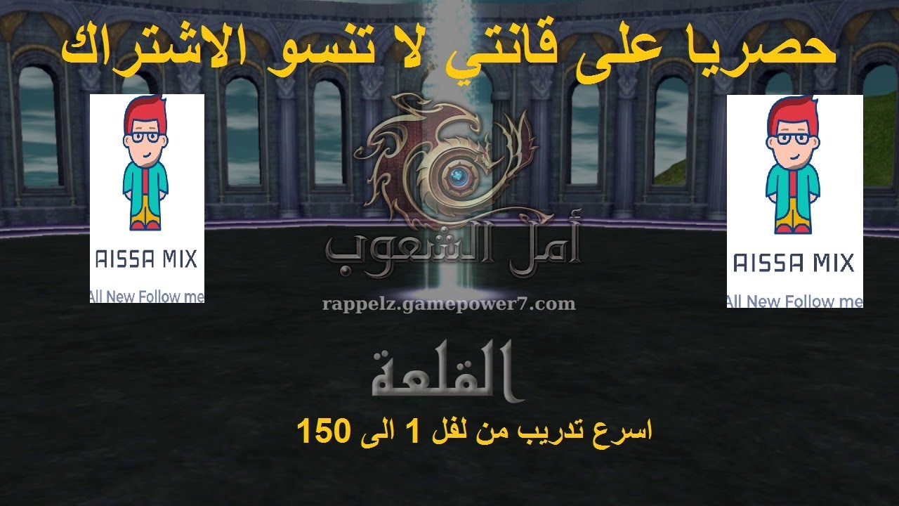 أمل الشعوب: تلفيل سريع من1 الى 150 اصدار المتاهة 2020
