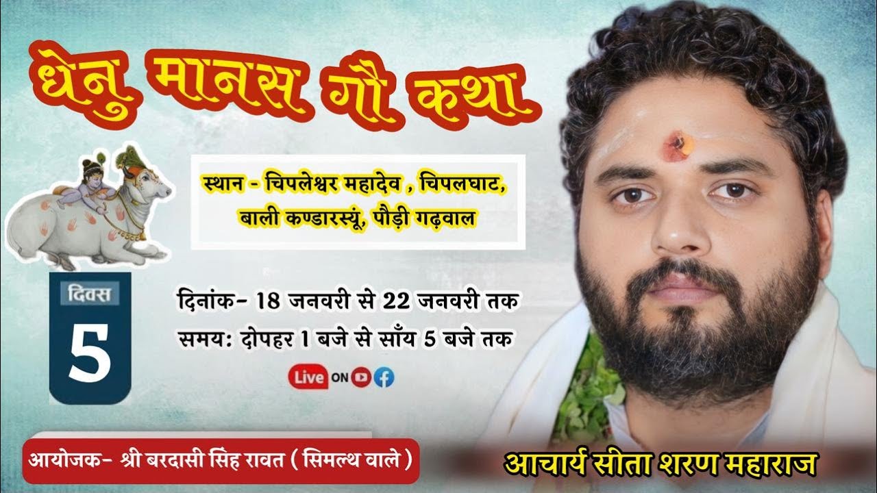 Live ।। DAY-5 ।। धेनुमानस गौ कथा ।। आचार्य श्री सीताशरण जी महाराज ।।