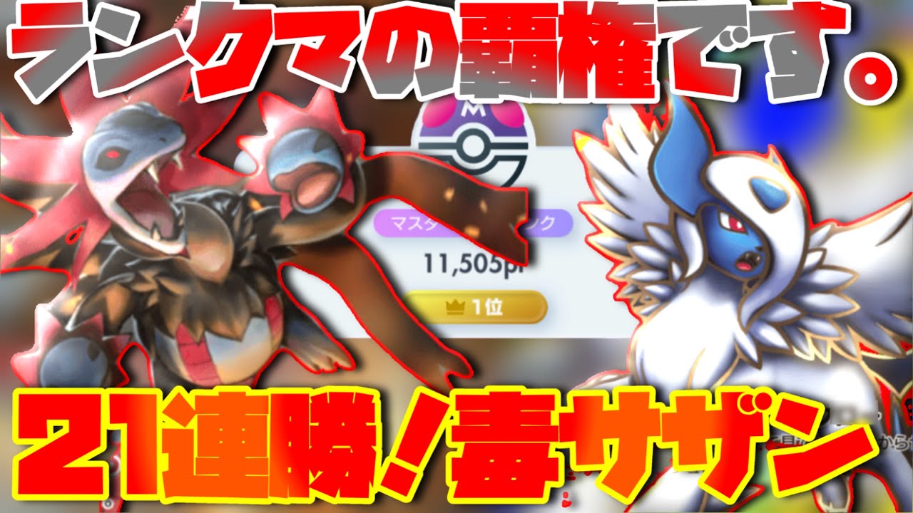 【ポケポケ】ランクマ、これで行きます。21連勝達成！サザンドラアブソル結論構築徹底解説！【ランクマ最終1位】
