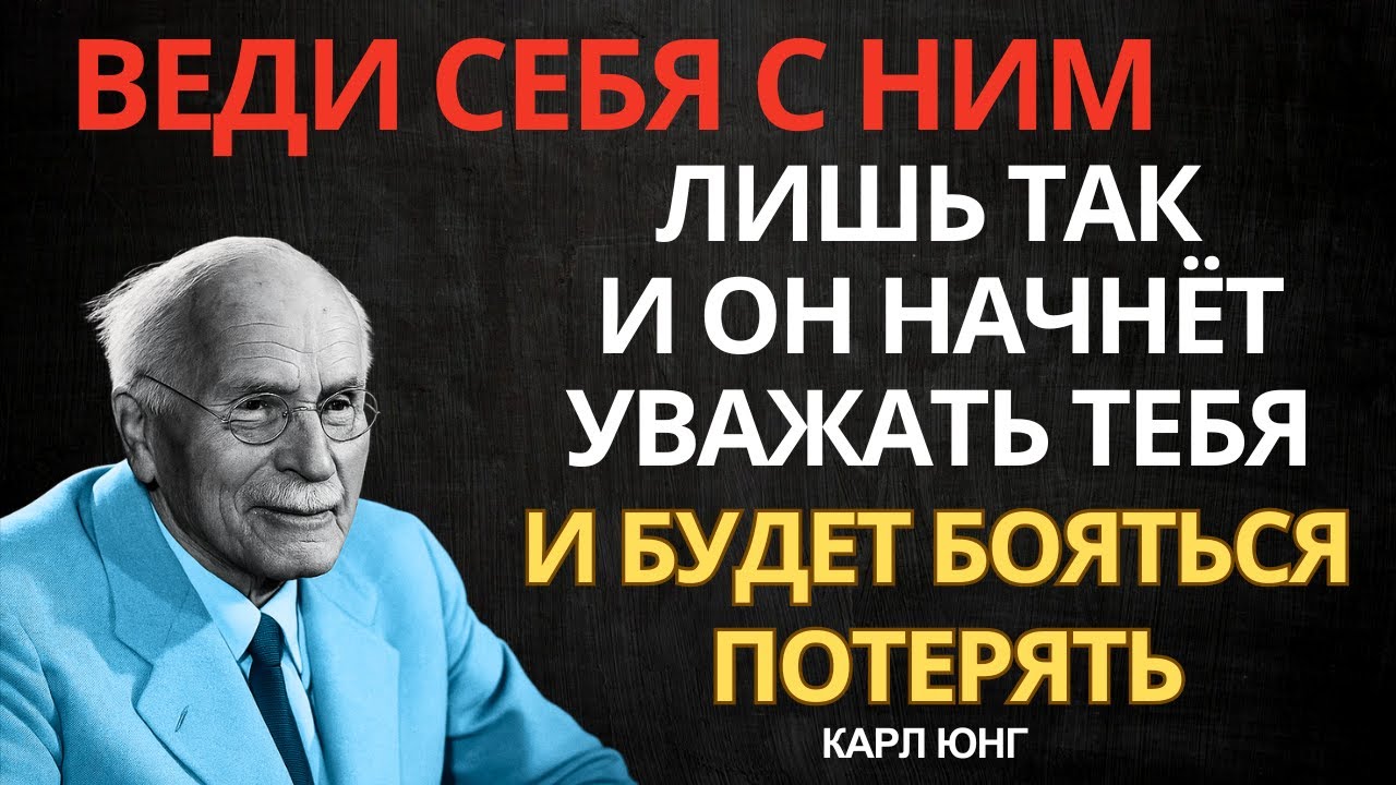 Мужчина относится СЕРЬЁЗНО, только если женщина ведет себя ТАК | Карл Юнг