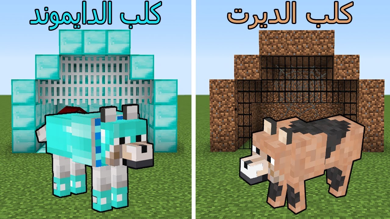 فلم ماين كرافت : الكلب الديرت ضد الكلب الدايموند !!؟ 🔥😱