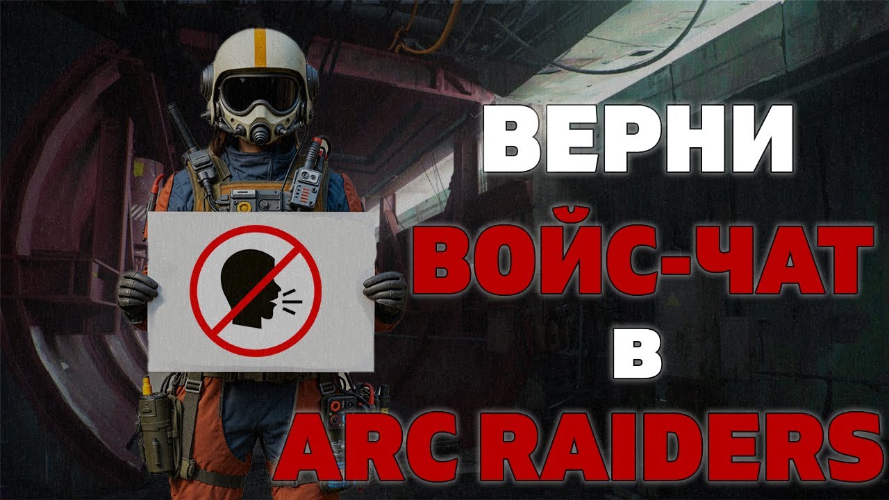 ЛУЧШИЙ СПОСОБ ВЕРНУТЬ ВОЙС В ARC RAIDERS БЕСПЛАТНО | не работает голосовой чат в арк райдерс