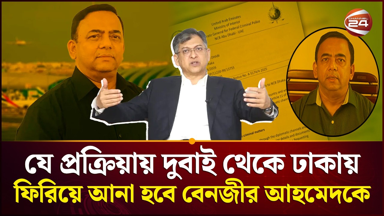বেনজীরকে ফেরাতে নথি প্রস্তুত করছে দুদক | Benazir Ahmed | Interpol | Dubai Arrest | Channel 24