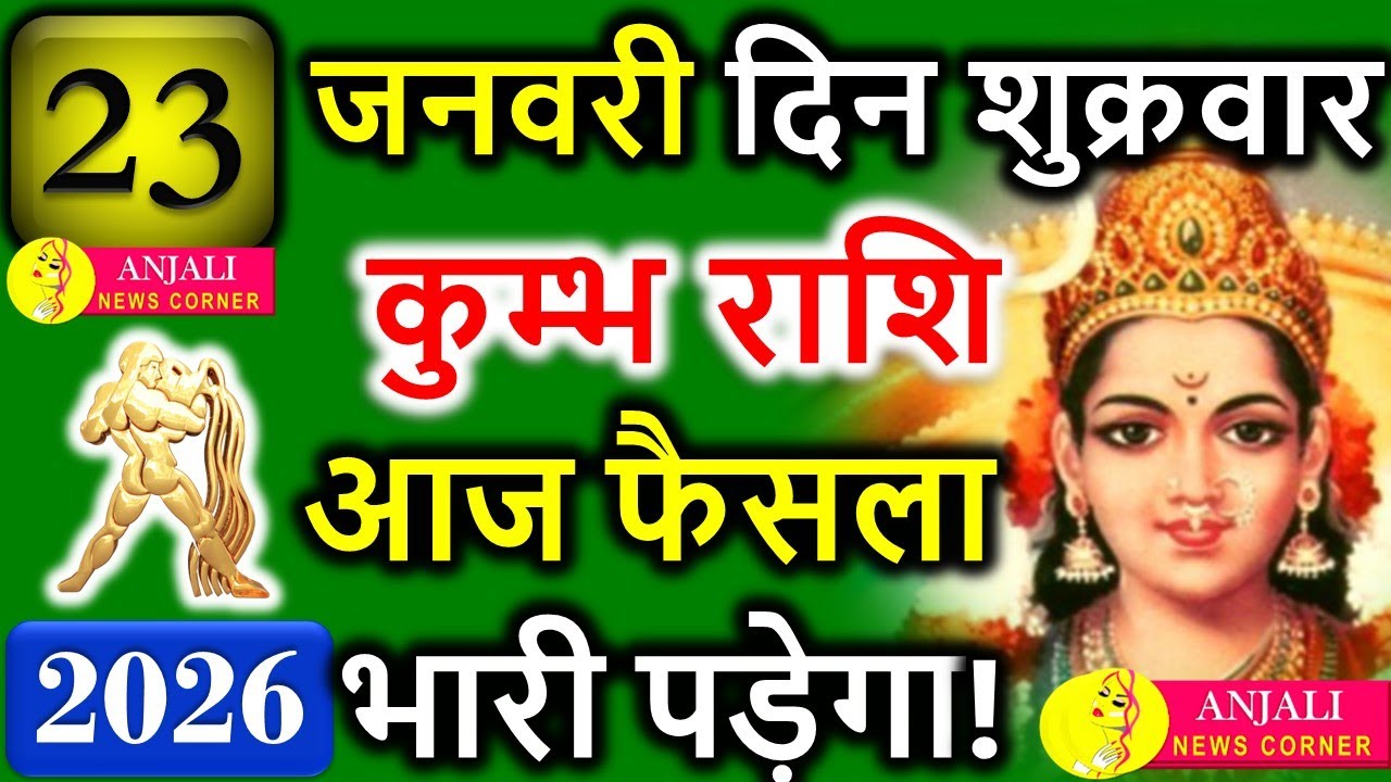 कुंभ राशि 23 जनवरी 2026 आज सोच बदलेगी खेल! दोस्त, करियर या पैसा – कौन देगा सरप्राइज़?|Aquarius Today