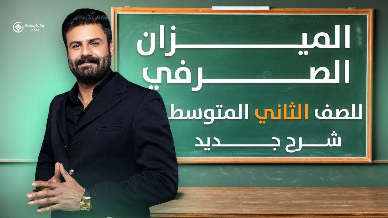 الميزان الصرفي للصف الثاني متوسط | #الثاني_المتوسط