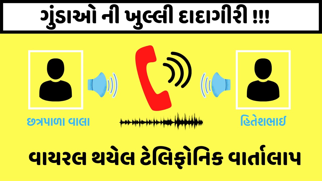 Audio Viral : How Culprit threatens Petrolpump Holder | Gujarat