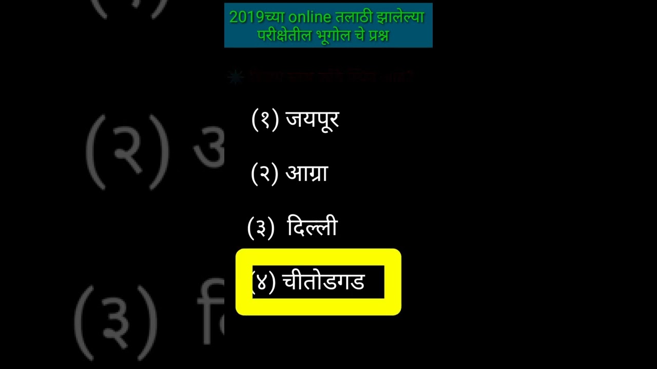 🔴२०१९मधे झालेली तलाठी परीक्षेतील भूगोल विषयावरील सर्व प्रश्न | old question paper solving |&lrm;