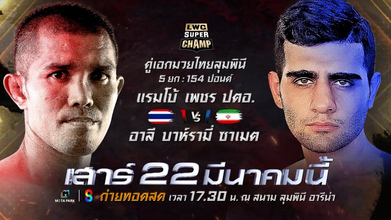 🔥LWC SUPER CHAMP วันเสาร์ที่ 22 มี.ค. นี้!