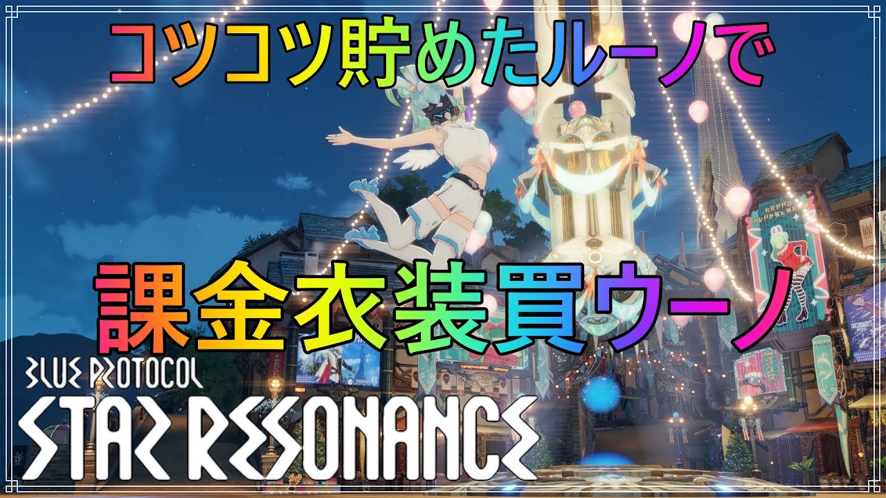 【BLUE PROTOCOL: STAR Resonance】スタレゾ　頑張れば無課金でも課金衣装を着用できる