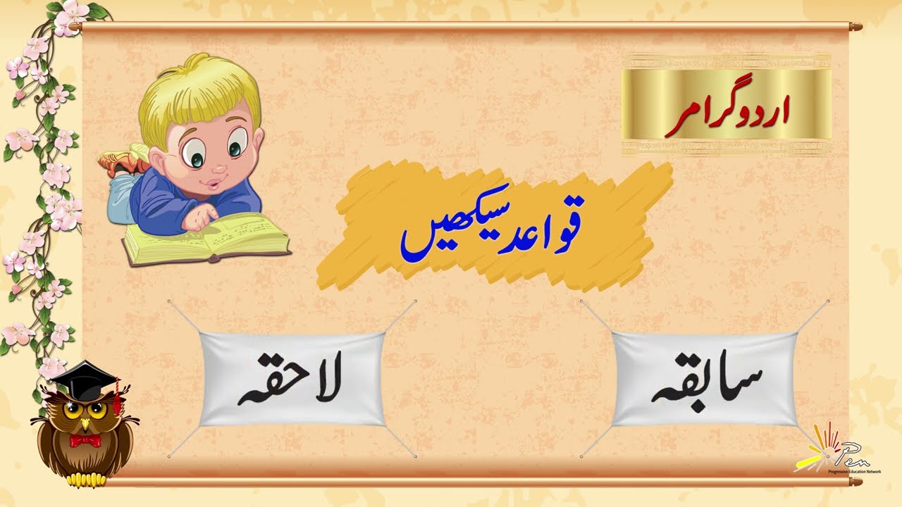 Sabkah and Lahkah I سابقہ اور لاحقہ I Unit-6 | صحت اور صفائی  I Grade 4 I SNC I Urdu I PEN Academy