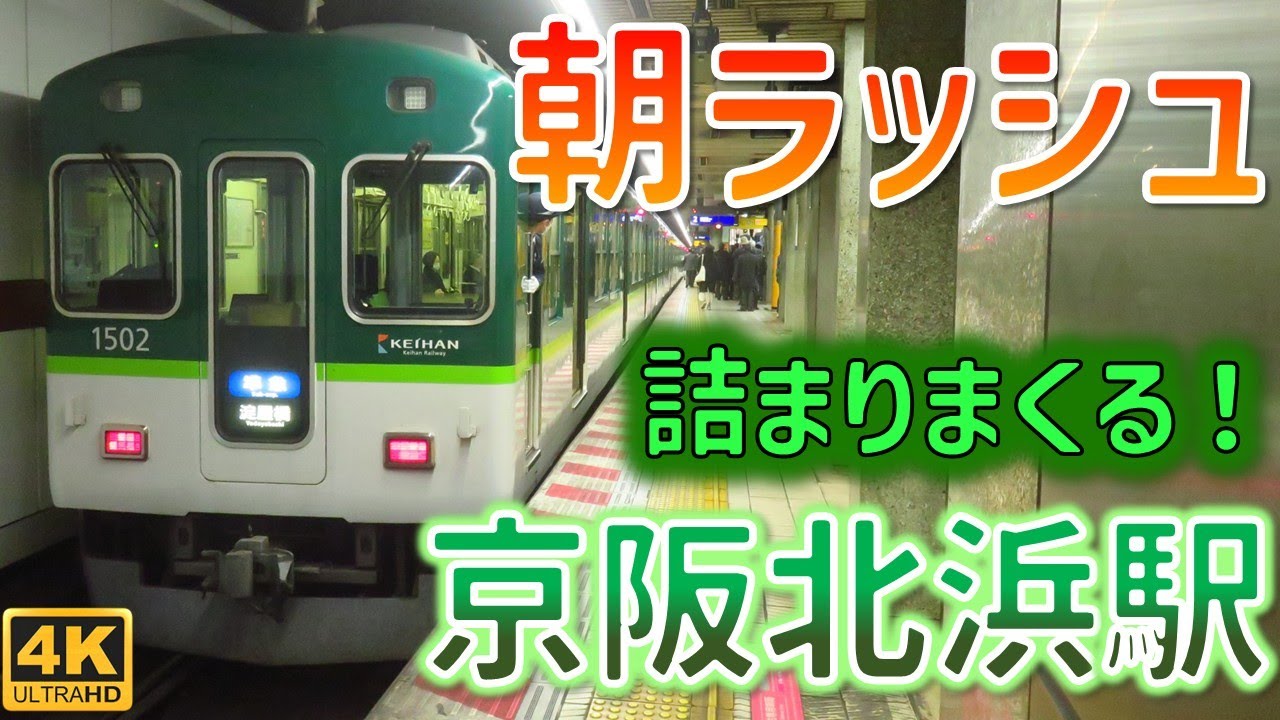 過密ダイヤで詰みまくる！京阪北浜駅朝ラッシュ ☆通勤快急/通勤準急☆ライナー淀屋橋行☆準急枚方市行など60本以上収録☆