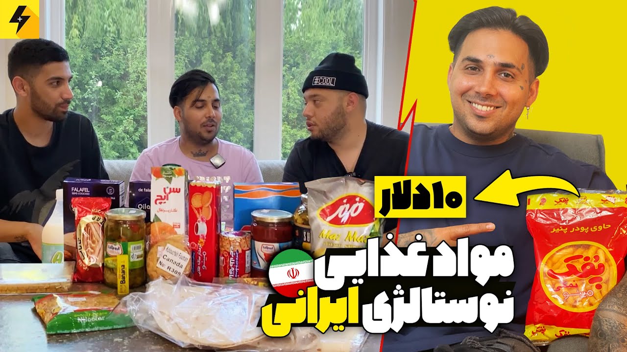 مواد غذایی ایرانی نوستالژی در خارج از کشور 😂 شامپو خمره ای