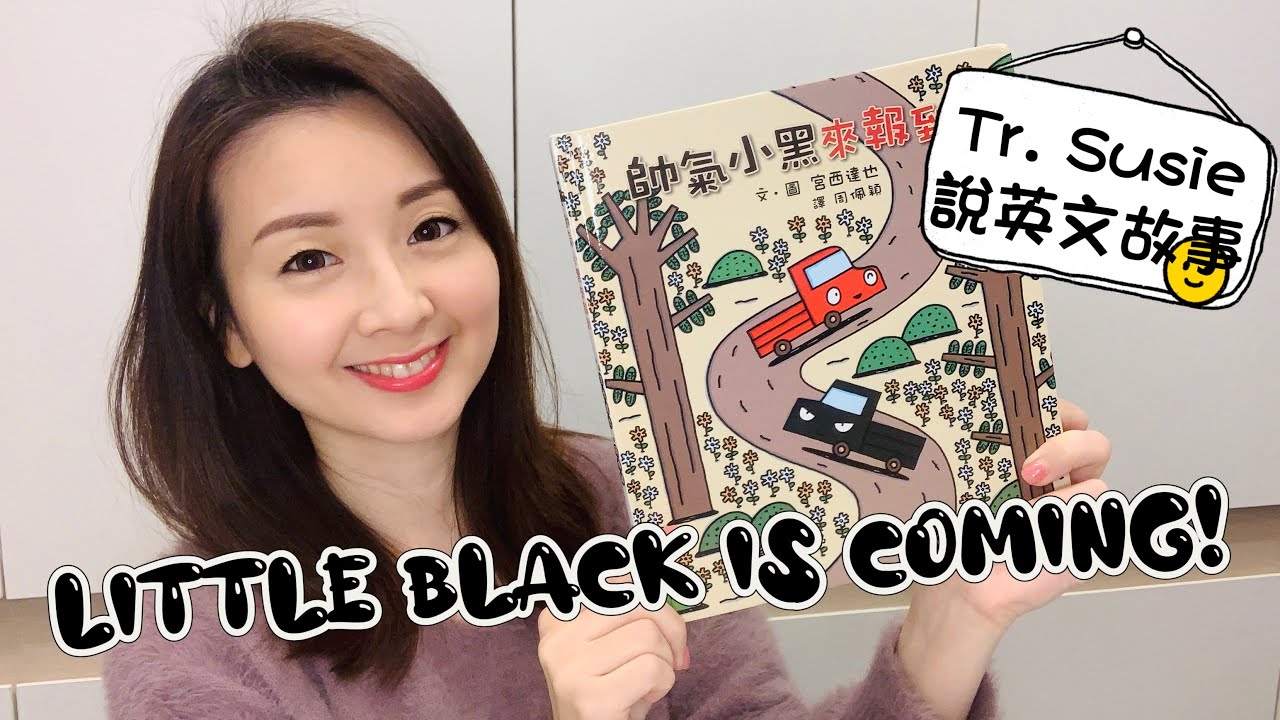 【Teacher Susie說兒童英文故事】Little Black is Coming 帥氣小黑來報到