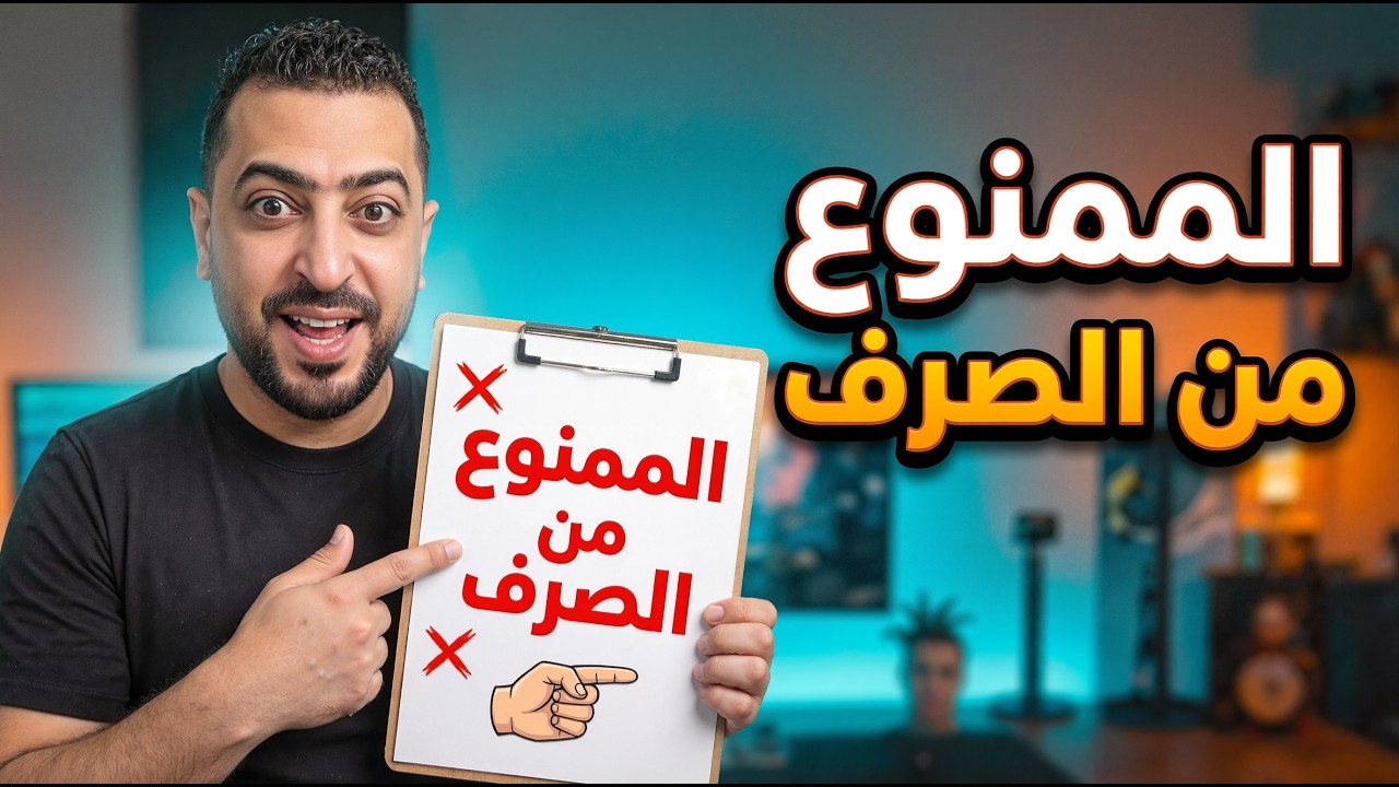 الممنوع من الصرف في اللغة العربية ✍️ - ذاكرلي عربي