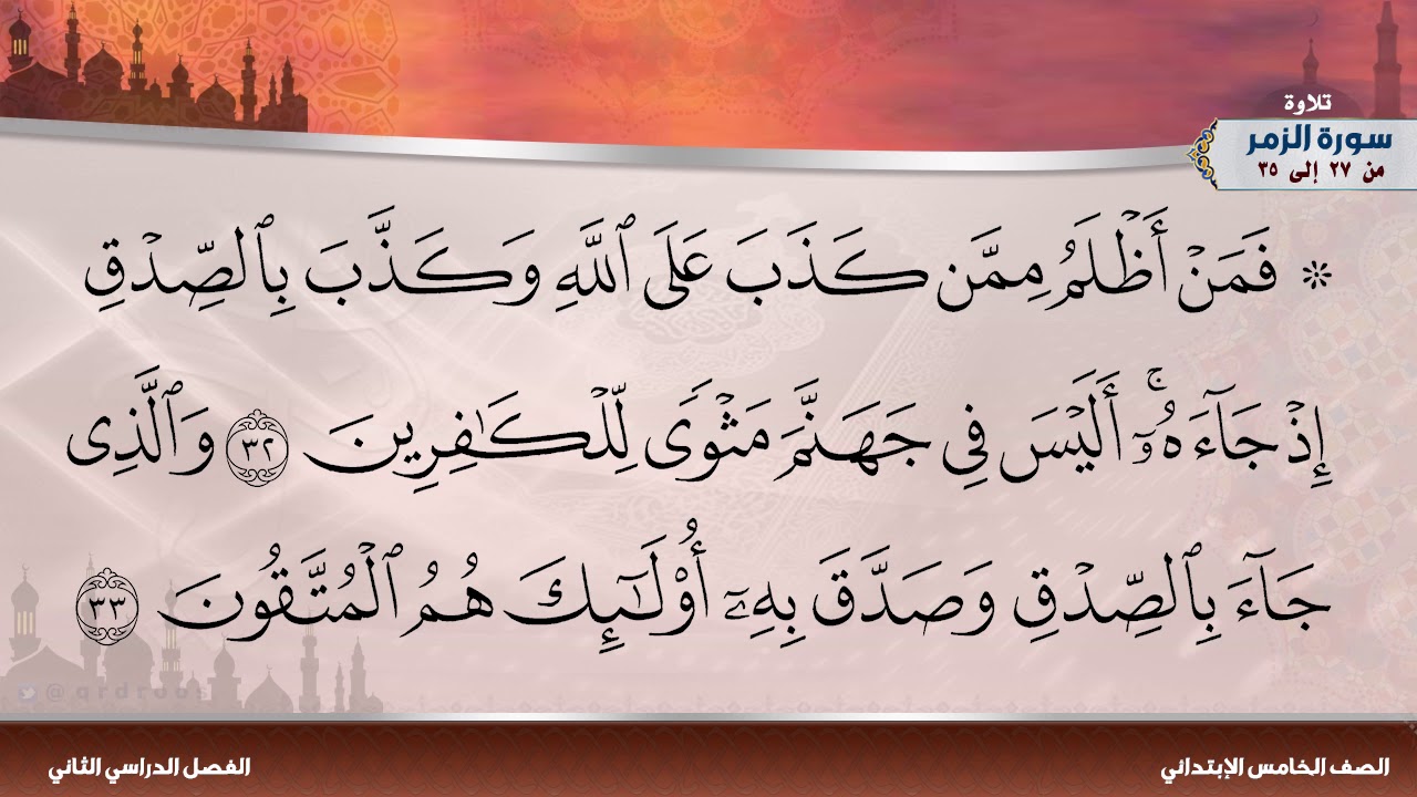 سورة الزمر من 27 إلى 35