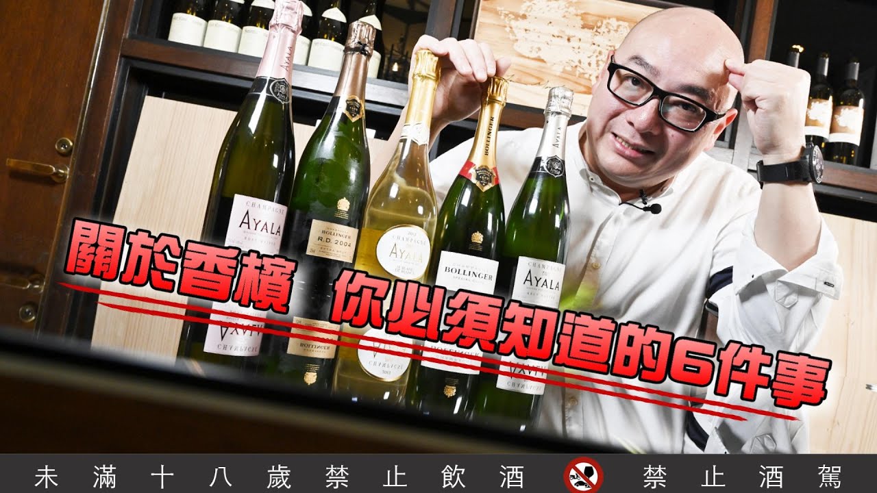 關於香檳，你必須知道的6件事【威爸喝果汁 Will's Juice Bar 76】