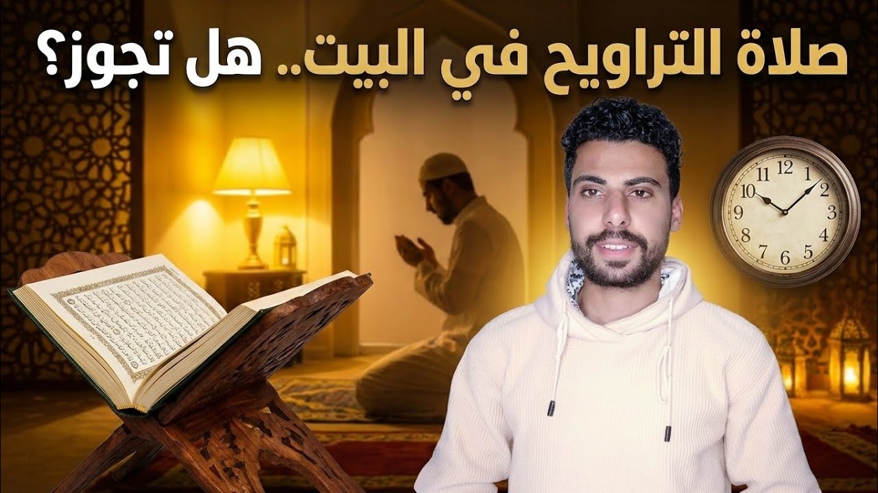 أخطاء ومعتقدات خاطئة عن صلاة التراويح..لا تفوتك #محمد_الشربيني #رمضان_كريم #التراويح #اكسبلور #2026 