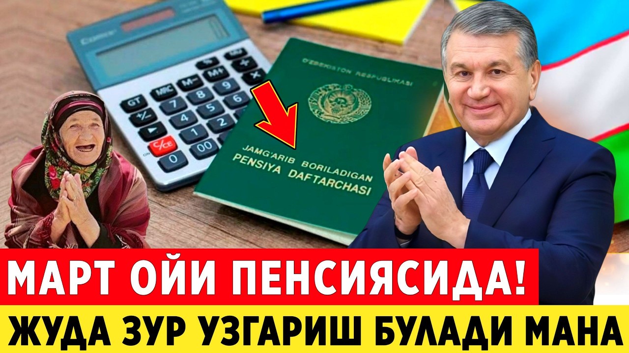ШОШИЛИНЧ! МАРТ ОЙИ ПЕНСИЯСИДА РАМАЗОН ОЙИ КАТТА УЗГАРИШ БУЛАДИ...