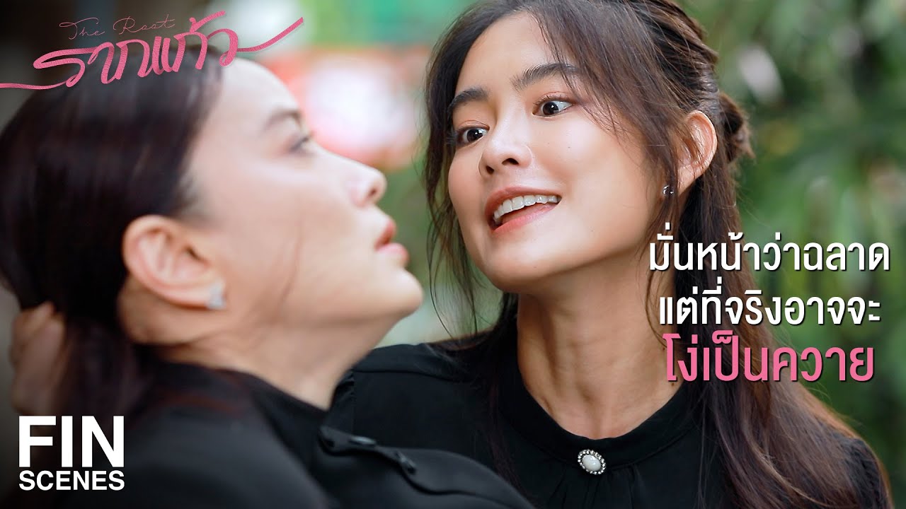 FIN | ฉันไม่ใช่น้องสะใภ้ง่อยๆ ที่ยอมงอมืองอตีนให้พี่ผัว | รากแก้ว EP.9 | Ch3Thailand