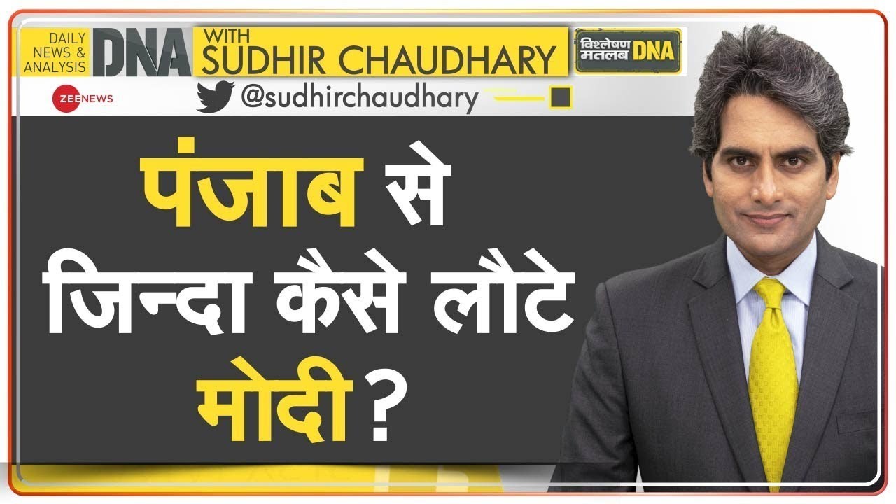 DNA: Punjab से कैसे जिंदा लौटे पीएम मोदी? | PM Modi Security Lapse | Sudhir Chaudhary | Analysis