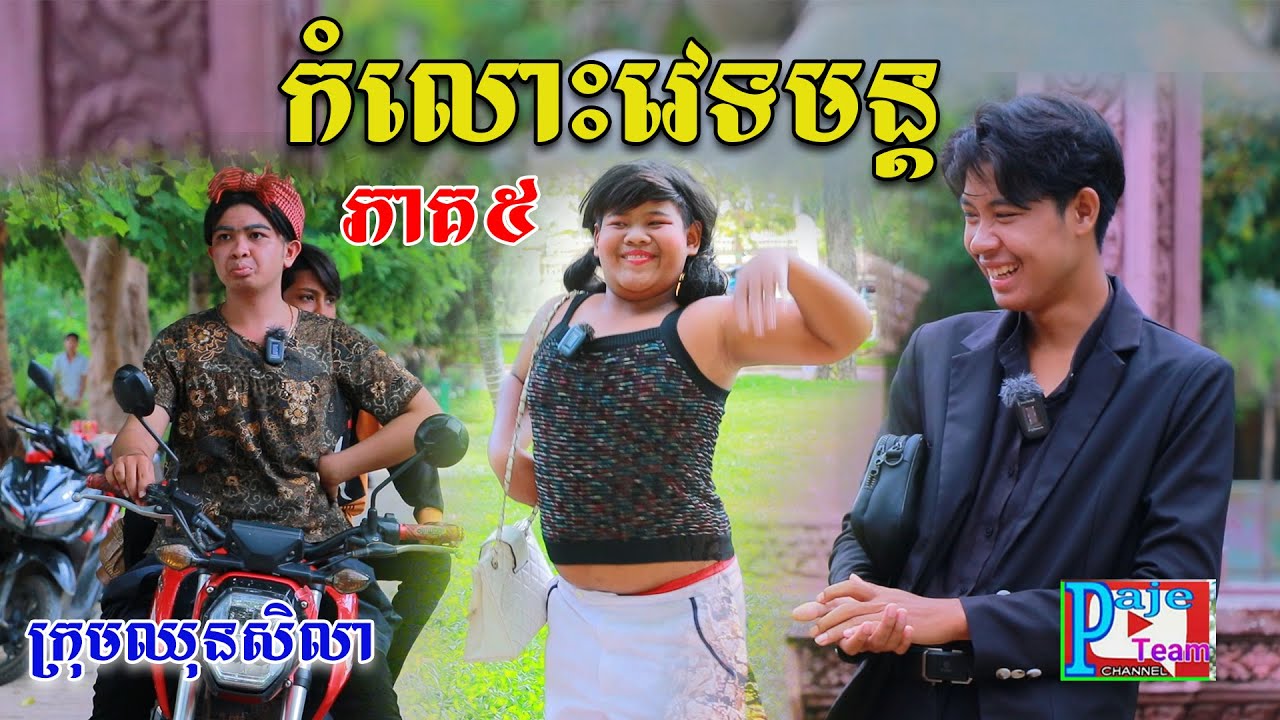 កំលោះវេទមន្ដ កំលាំងរន្ទះ ភាគទី៥ ពីទឹកដោះគោជូFaFa, videos 2023 from Paje Team