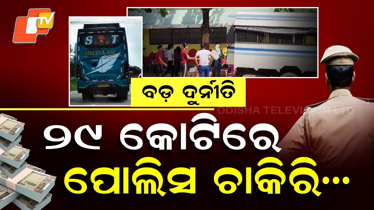 Special Story: Odisha Police SI Exam Scam Busted: Rs 29 Crore Bribery Deal Exposed