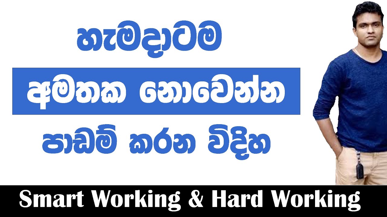 හැමදාටම අමතක නොවෙන්න පාඩම් කරන විදිහ | Smart Working & Hard Working | Lanka Prasad | Study Tips