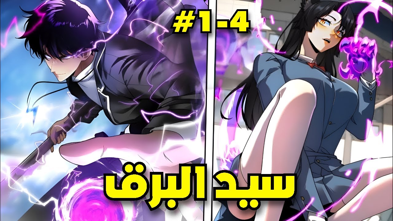 ظنوه ضعيفاً فأصبح سيد الرعد الأرجواني الذي يرتعد منه الجميع! 🔥 ملخص مانهوا 1️⃣-4️⃣