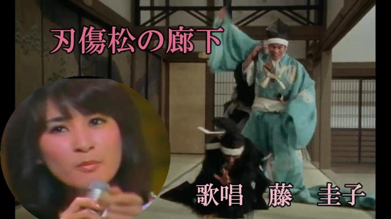 刃傷松の廊下　藤　圭子　iwao正明