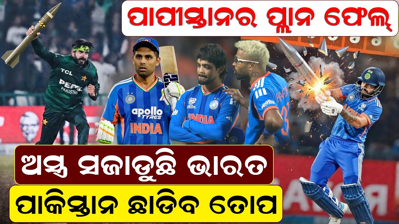 ଅସ୍ତ୍ର ସଜାଡୁଛି ଭାରତ,ପାକିସ୍ତାନ ଛାଡିବ ତୋପ | NEWS ROOM | sports  | IndiaVsPakistan