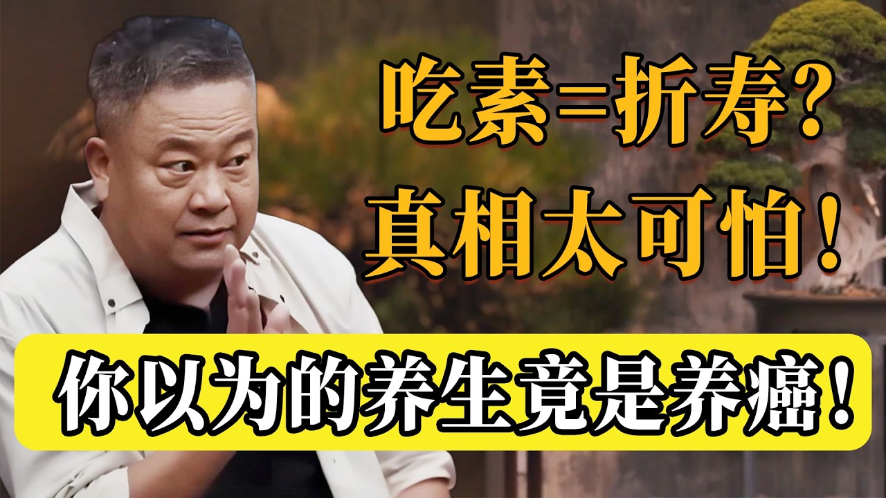 顛覆認知！你以為在養生，其實在折壽？長期吃素食，簡直是在餵養癌細胞！#圆桌派 #历史 #文化 #聊天 #纪实 #窦文涛 #马未都 #马家辉 #黄晓丹 #熱門 #推薦 #香港