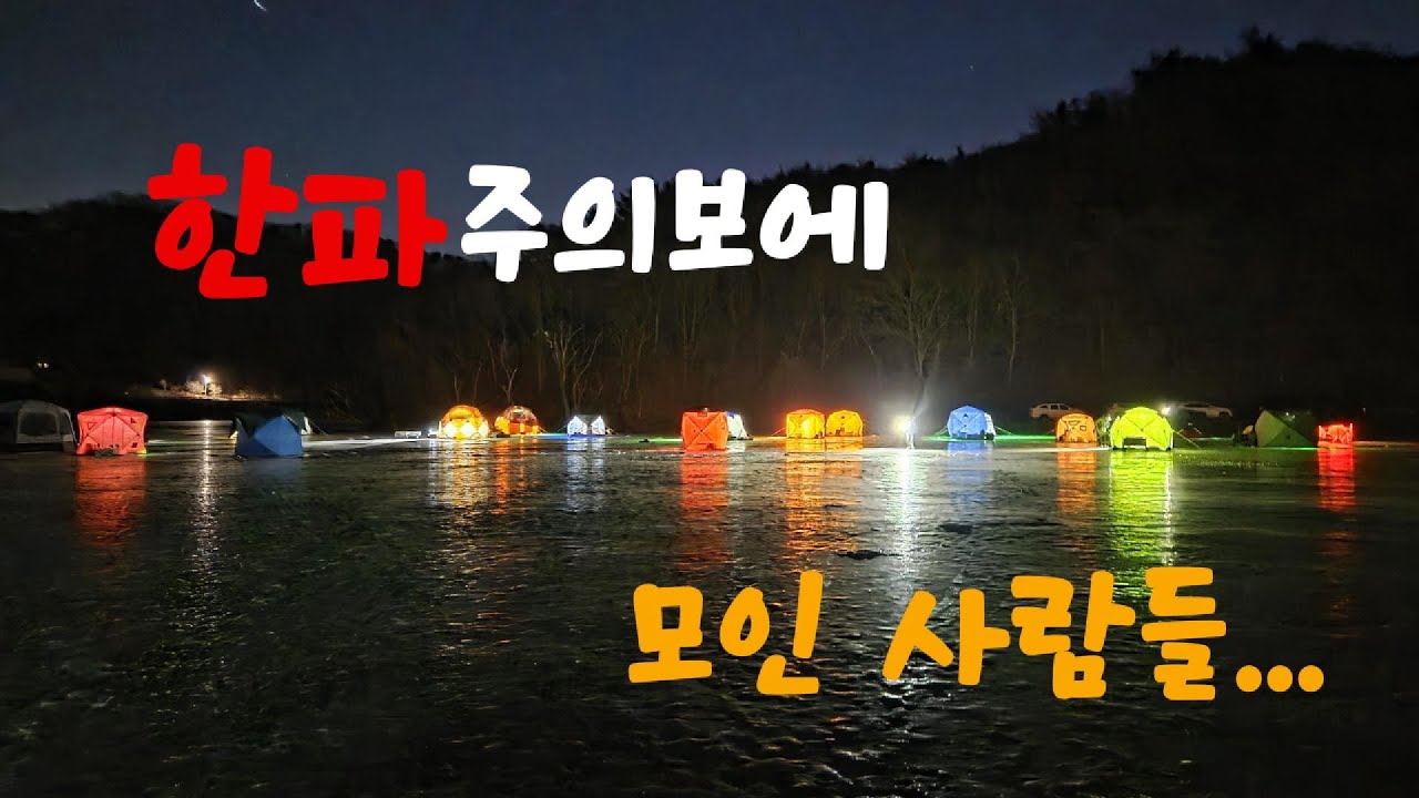 겨울철 얼음위에서 눈맛 입맛 손맛을 볼수있는곳에 다녀왔습니다