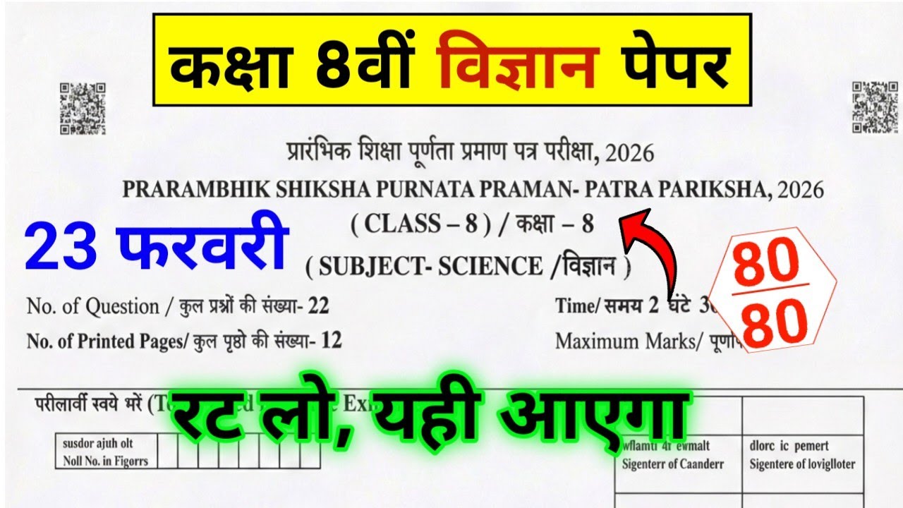 RBSE 8th Class Science Paper 2026 | 8th Class Science 23 Feb 2026 Paper | 