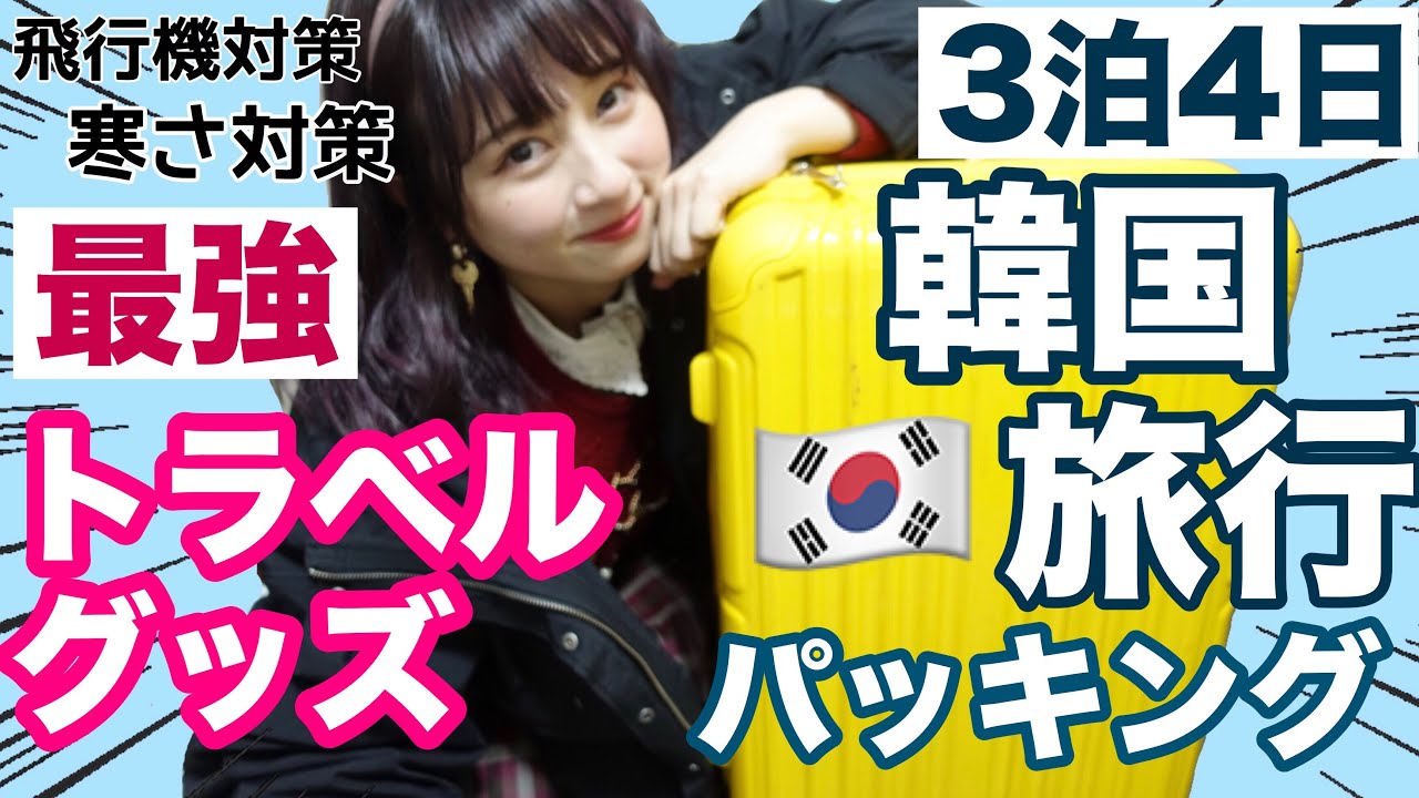【お気に入り】最新トラベルグッズをパッキングしながら大量紹介！韓国旅行3泊4日分！飛行機対策や持ち物削減にも！【女子大生】