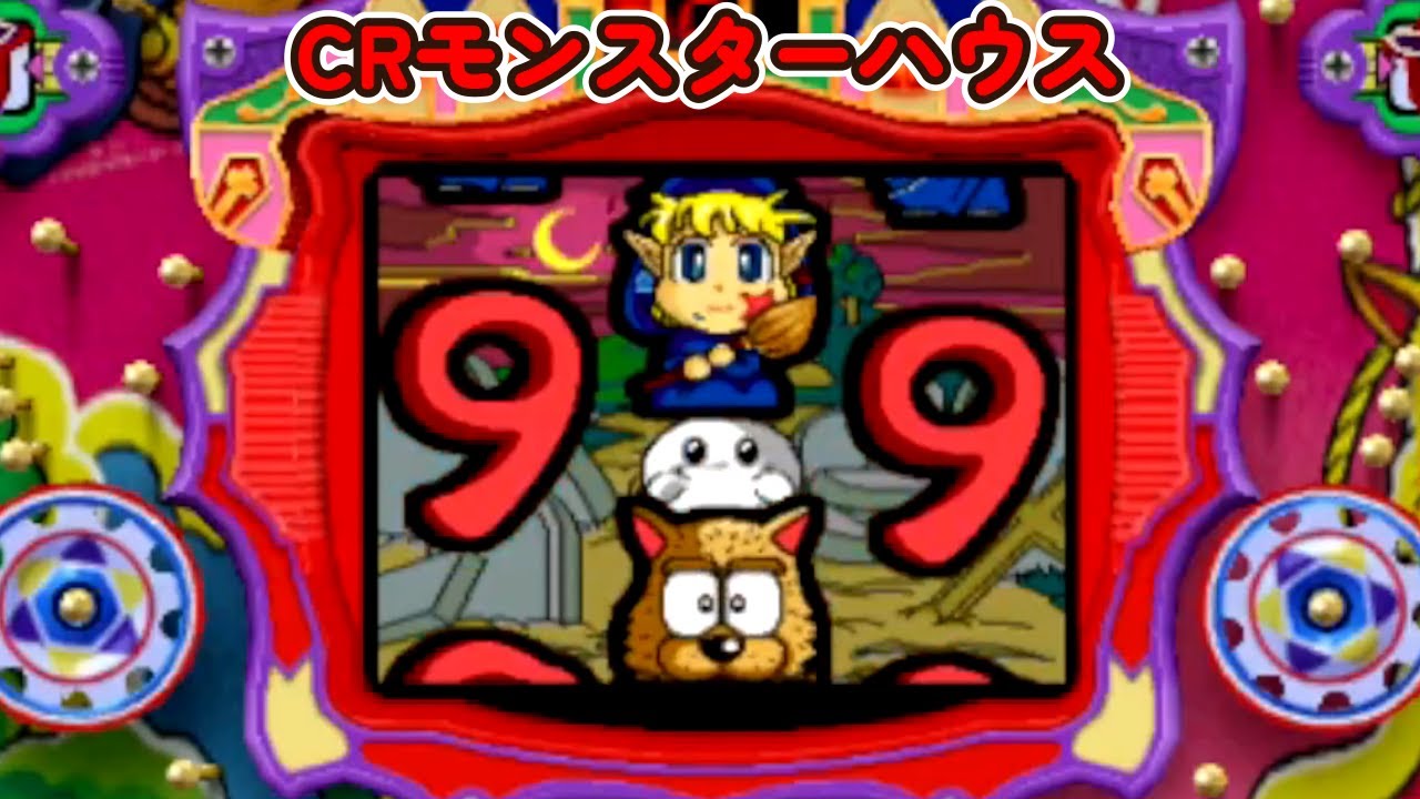 CRモンスターハウス 初代「パチンコ」リーチ＆大当たり Part12