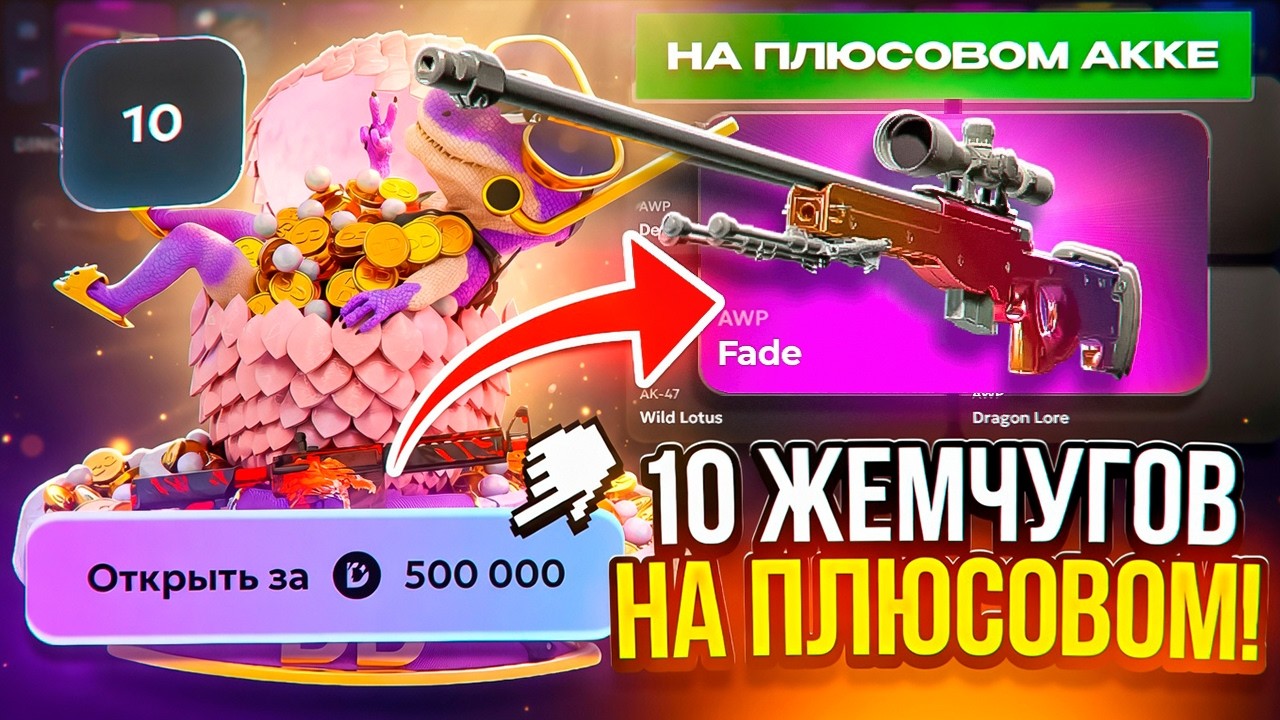 10 КЕЙСОВ на 500.000Р на ПЛЮСОВОМ АККАУНТЕ DINODROP ! ЧТО Я ВЫБИЛ С ЖЕМЧУГА НА ПЛЮСОВОМ ДИНОДРОП !?