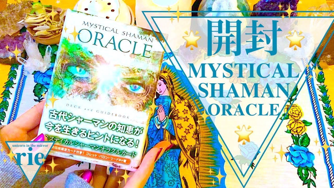 🌟(開封動画)🌟MYSTICAL SHAMAN ORACLE🌟レビュー🌟✨