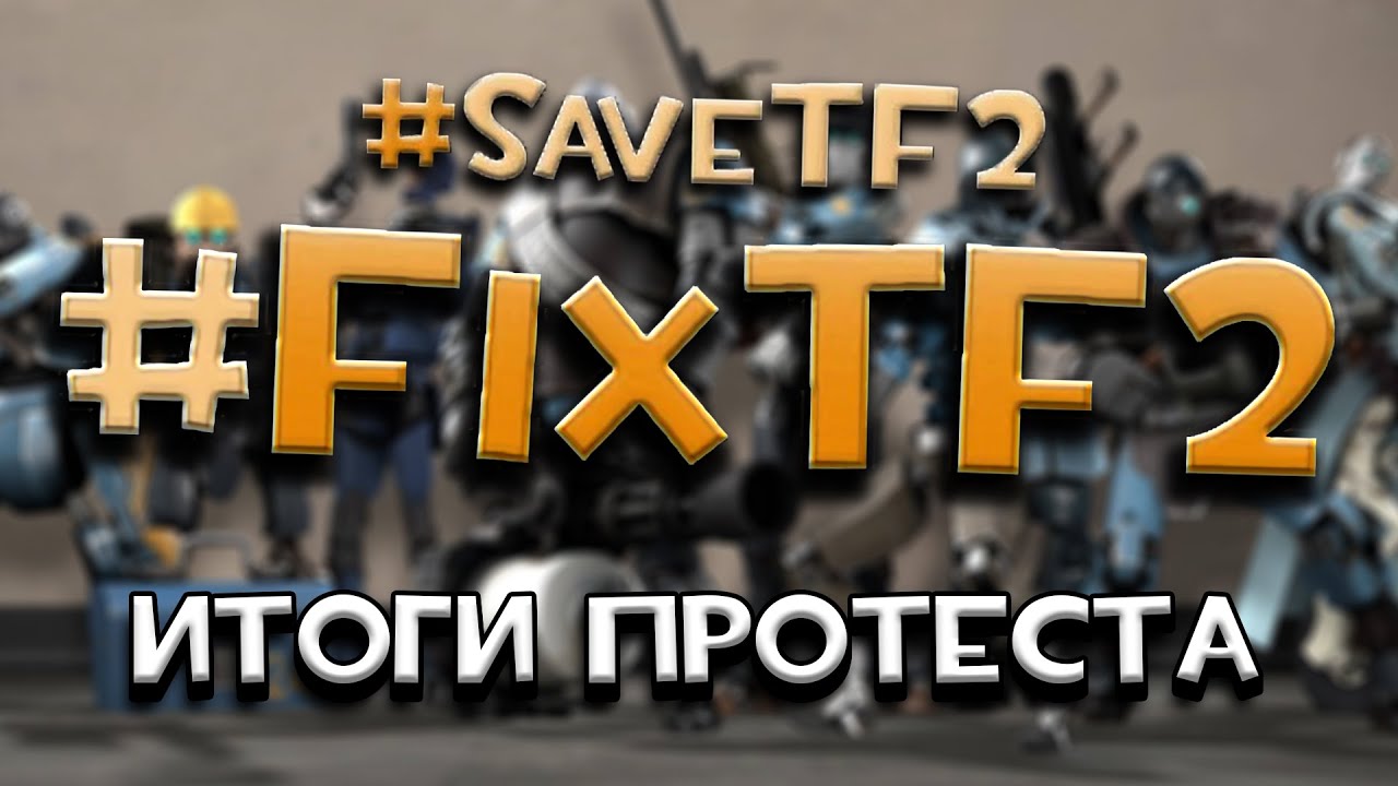 ИТОГИ ПРОТЕСТОВ #FixTF2 и #SaveTF2 | Бан всех ботов, ответ от Valve