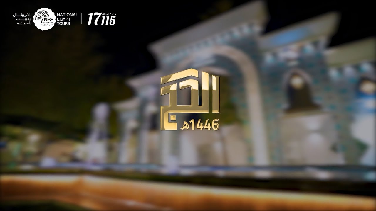 فيديو توثيقي لرحلة الحج | موسم 1446هـ – 2025م مع ناشيونال إيجيبت للسياحة