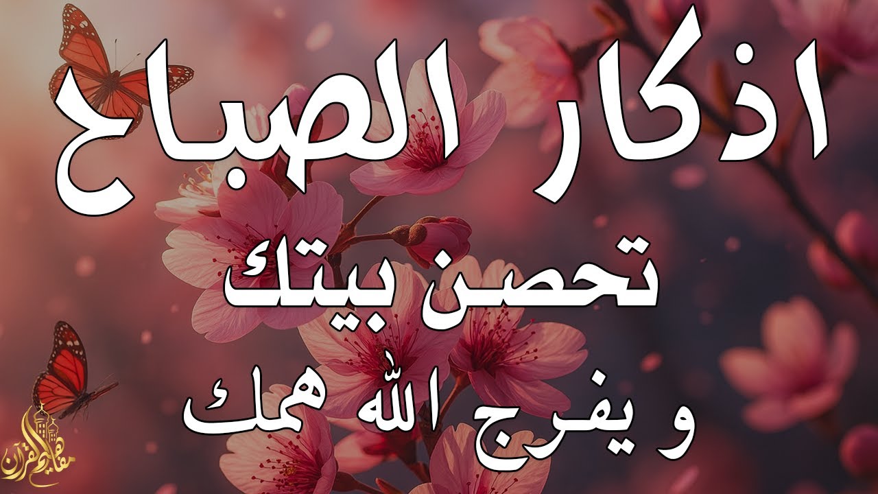 أذكار الصباح - راحة نفسية لا توصف بصوت القارئ علاء عقل | Morning Athkar - Dzkir Pagi by Alaa Aql