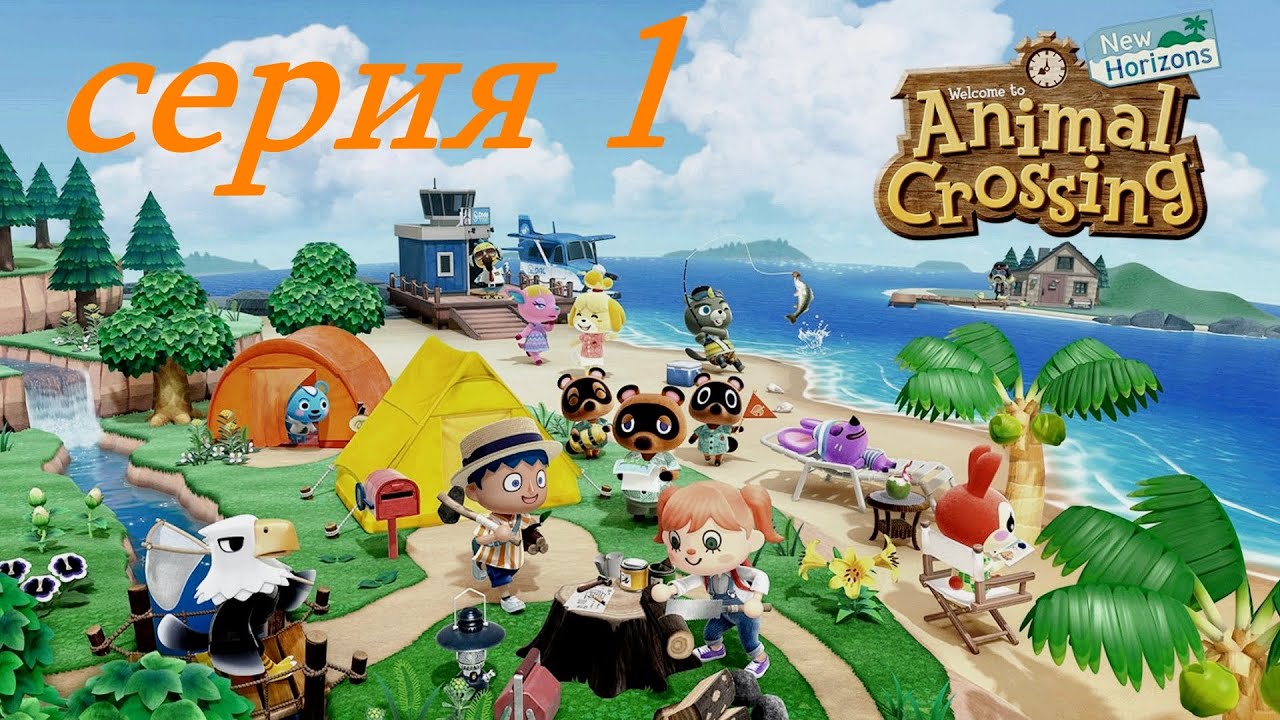 ANIMAL CROSSING: NEW HORIZONS - серия 1. Остров Чудозём.