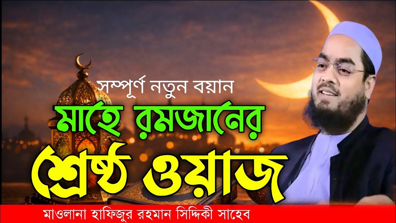 রমজানের ওয়াজ।hafizur rahman new waz