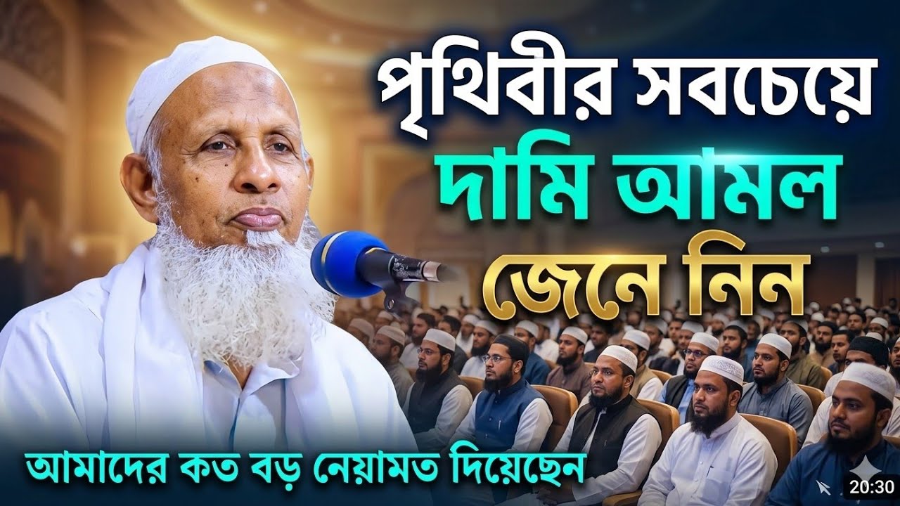 পৃথিবীর সবচেয়ে দামি আমল জেনে নিন।আল্লাহ আমাদের কত বড় নেয়ামত দিয়েছেন।