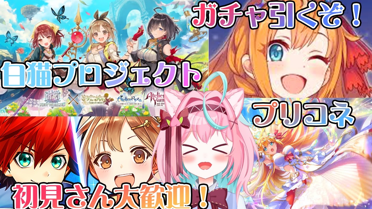 【ゲーム雑談】プリコネ＆白猫ガチャ回したりまったりプレイ！初見さん🔰◎大歓迎🍑【白桃あまね/ShiratoAmane】