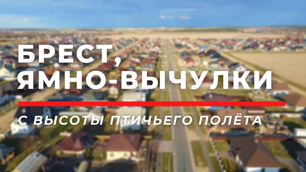 Ямно-Вычулки (район индивидуальной застройки), Брест