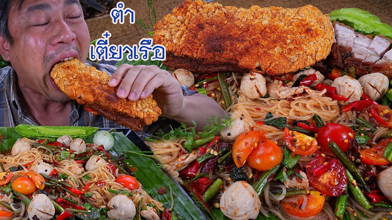 ตำก๋วยเตี๋ยวเรือ หมูกรอบชิ้นใหญ่ๆ ตำเผ็ดๆรสจัดๆแกล้มผักสดเข้ากั๋นขนาดครับ-18-09-2023-