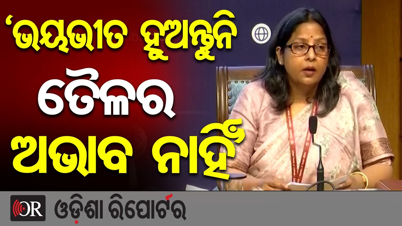 ‘ଆତଙ୍କିତ ହୁଅନ୍ତୁନି, ତୈଳର ଅଭାବ ନାହିଁ’ | Odisha Reporter